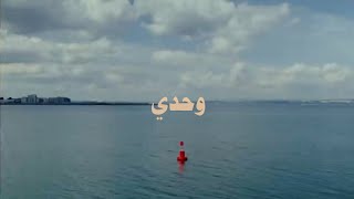 وحدي/ (محمود درويش)