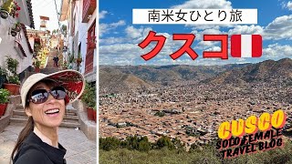 [南米女一人旅 ]ペルーのクスコ高山病と共にぶらぶら４日間 [Solo Travel] 4 days in Cusco Travel Blog