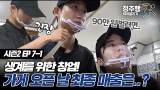 [#고딩엄빠2][7-1] 생계를 위해 창업한 은주\u0026종인이네! 가게 오픈 날 최종 매출액은..?! #정주행_이어달리기