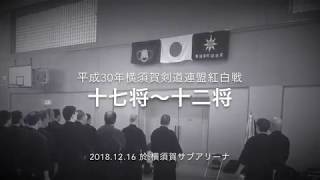 H30横剣連紅白戦 17将ー12将