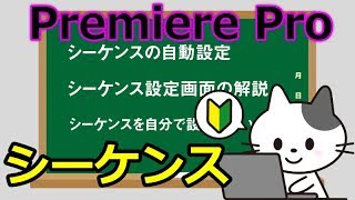 Premiere Pro シーケンス設定を初心者むけに解説