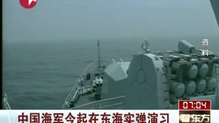 中国海军7月10日起在东海实弹演习.mp4