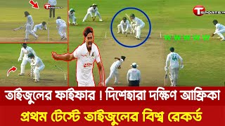 তাইজুলের ফাইফার ! দিশেহারা দক্ষিণ আফ্রিকা ! প্রথম টেস্টে তাইজুলের বিশ্ব রেকর্ড ! sa vs ban test