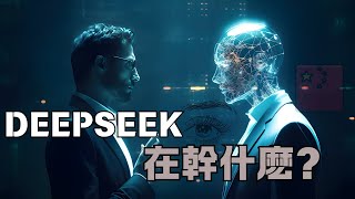 DeepSeek的所有深度秘密，從超車抄襲，到陷阱，背景，都在這了|藍泉媽媽|lqmama|媽媽不同意|