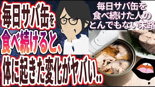 【ベストセラー】「サバ缶を毎日食べ続けた人の末路がヤバすぎる…」を世界一わかりやすく要約してみた【本要約】