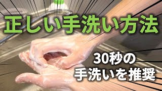 【1分で分かる】正しい手洗い方法で新型コロナウイルス感染症予防を！