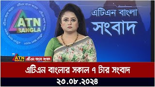 এটিএন বাংলার ‌সকাল ৭ টার সংবাদ । ২৩.০৮.২০২৪ । বাংলা খবর । আজকের সংবাদ