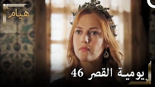 يوميات القصر 46 | \