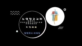 Live streaming of 소망장로교회Hope Presbyterian Church