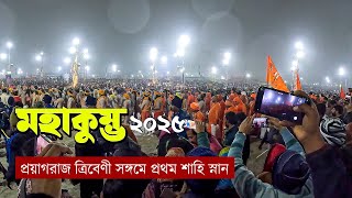 মহাকুম্ভ ২০২৫: Mahakumbh Prayagraj 2025 | Maha kumbh | মহাকুম্ভে প্রথম শাহি স্নান