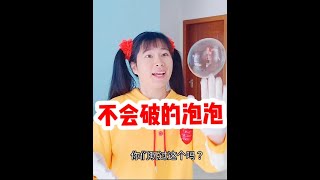 太神奇了，这个不会破的泡泡！ #科学小实验 #亲子日常 #一人分饰多角