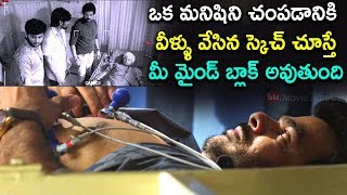 ఒక మనిషిని చంపడానికి వీళ్ళు వేసిన స్కెచ్ చూస్తే మీ మైండ్ బ్లాక్ అవుతుంది | 2018 Super Sketch Movie