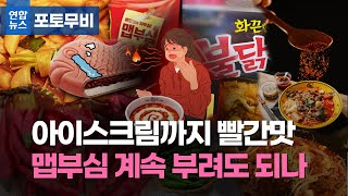 더 세게, 더 화끈하게…중독 부르는 빨간 맛 / 연합뉴스 (Yonhapnews)