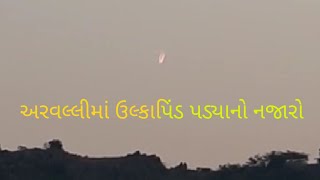 અરવલ્લીમાં ઉલ્કાપિંડ પડ્યાનો વિડીયો વાયરલ