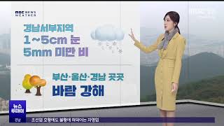 오늘의 날씨(2025.2.5/뉴스투데이/MBC경남)