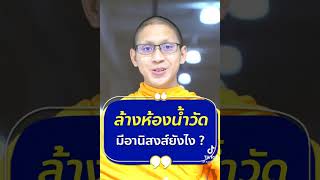 อานิสงส์จากการล้างห้องวัด...ต้องดู #พระมหากันทรากร