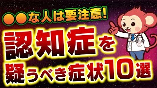 【要確認】注意すべき認知症を疑う10の症状