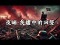 「🔥 這旋律太燃！烽煙之下，誰能倖存？⚔️ 夜晞 灰燼中的回聲」♪【高音質 動態歌詞 dynamic lyrics】