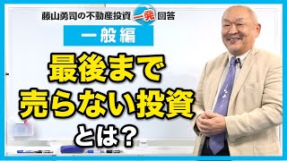 最後まで売らない投資！？そんなのあるの？【競売不動産の名人/藤山勇司の不動産投資一発回答】