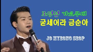 조명섭-KBS가요무대(굳세어라 금순아)2020.6.22