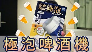 《阿松開箱》TAKARA TOMY 極泡超音波啤酒機｜綿密啤酒神泡！父親節送禮首選