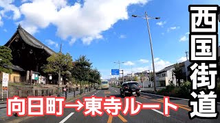 #11【西国街道】道は狭いが風情があるＪＲ向日町から古都京都の東寺を目指します！！