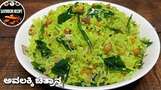 Simple \u0026 Tasty ಮಸಾಲಾ ಅವಲಕ್ಕಿ ಚಿತ್ರಾನ್ನ | Avalakki Chithranna | Poha Lime Rice | Lemon Rice Recipe