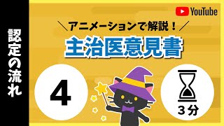 #4　主治医意見書に書かれる内容とは