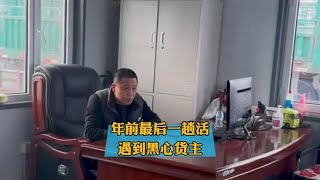 年前最后一趟活，遇见黑心货主，不给结运费#货车司机