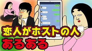 【嫉妬の嵐】ホストと付きあった女性達の体験談【漫画動画】