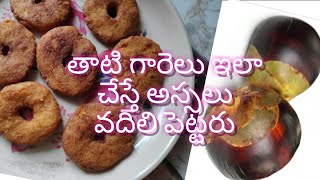 గోదావరి జిల్లా స్పెషల్ తాటి గారెలు |Thati Garelu| Palm Fruit Pulp Vada Recipe |mee konaseema ruchulu