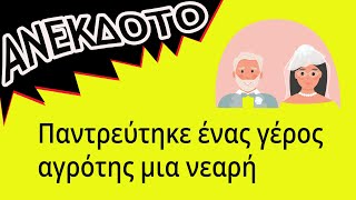 ΑΝΕΚΔΟΤΟ - Παντρεύτηκε ένας γέρος  αγρότης μια νεαρή | anekdotakias™