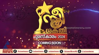 വരുന്നൂ... 'സ്ത്രീശക്തി പുരസ്കാരം 2024'