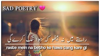 raste mein na betho ke hawa tang kare gi | urdu shayari | hindi poetry | shero shayari | sad status