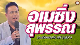 รวมเพลงลูกทุ่งเพราะตลอดกาล เสรี รุ่งสว่าง ฟังเพลิน ไม่มีเบื่อ #อเมซิ่งสุพรรณ #ผิดด้วยหรือที่ขี้เหร่