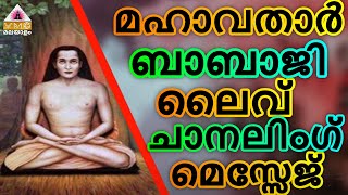 MAHA AVATAR BABAJI'S LIVE CHANNELING  MESSAGE  || V M C MALAYALAM ||