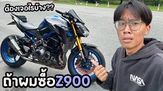 ถ้าผมออก Z900 ต้องเจออะไรบ้าง??