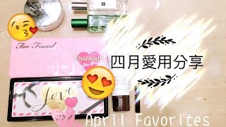 晨雅Chanya 四月彩妝愛用分享♡April Favorites 2016