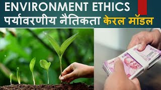 ENVIRONMENT ETHICS (पर्यावरणीय नैतिकता)- केरल मॉडल