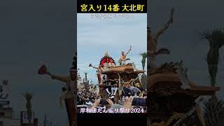 大北町/こなから坂からのやりまわし❗岸城神社/宮入り【岸和田だんじり祭り2024】Danjiri