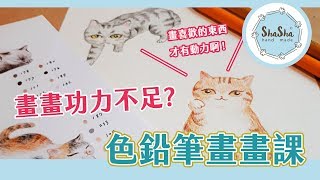 【莎莎愛畫畫】畫畫功力不足嗎? 跟我一起上色鉛筆畫畫課吧! ft.肥確幸 Fat Hygge