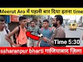 ✅Meerut Aro bharti में पहली बार दिया इतना time|| ✅sharanpur army bharti ghaziabad || Agniveer bharti