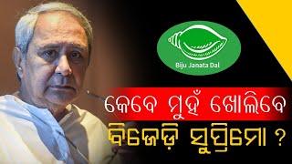 ବିଷ ଓଗାଳୁଛନ୍ତି ବରିଷ୍ଠ ନେତା, କାହିଁକି ଚୁପ ବିଜେଡ଼ି ସୁପ୍ରିମୋ ? || SG TV