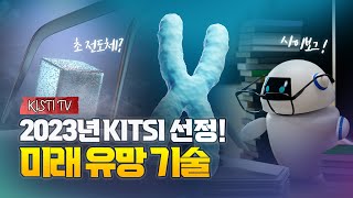 KISTI 선정 2023년 10가지 미래유망기술