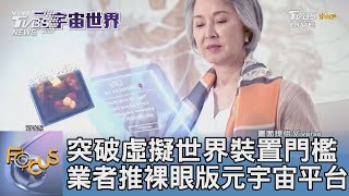 突破虛擬世界裝置門檻 業者推裸眼版元宇宙平台｜FOCUS午間新聞 20221209 @TVBSNEWS01