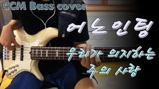 [CCM]  어노인팅 - 우리가 의지하는 주의 사랑 베이스 Bass cover