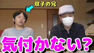 双子の兄と入れ替わっても気付かない説検証したったwハルパパさんは気付くのか！？