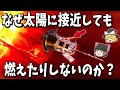 【ゆっくり解説】なぜ太陽に接近する探査機は溶けたり燃えたりしないのか？