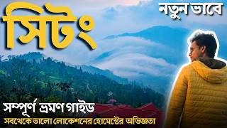 সিটং ভ্রমণ গাইড | Sittong Tour Guide