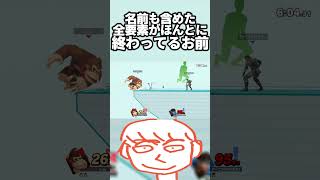 名前もキャラも終わってるこんな煽り厨と戦うドンキーコングが可哀想だろーが【スマブラSP】#shorts